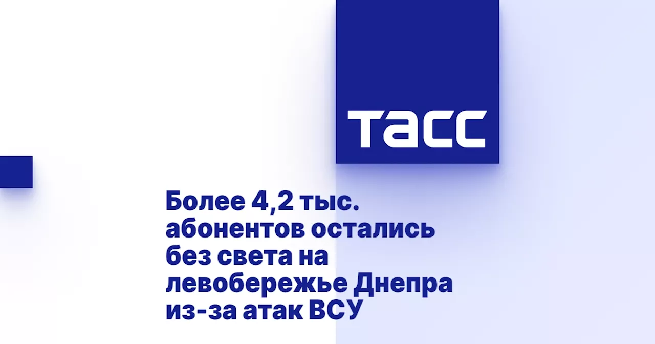 Более 4,2 тыс. абонентов остались без света на левобережье Днепра из-за атак ВСУ