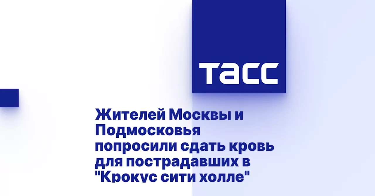 Жителей Москвы и Подмосковья попросили сдать кровь для пострадавших в 'Крокус сити холле'