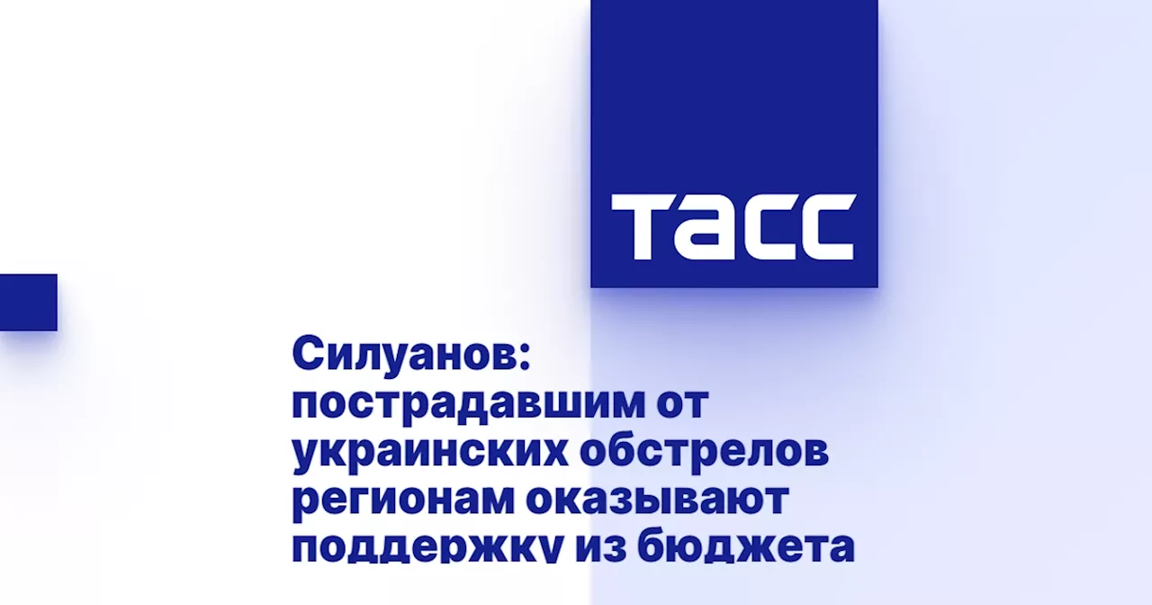 Силуанов: пострадавшим от украинских обстрелов регионам оказывают поддержку из бюджета