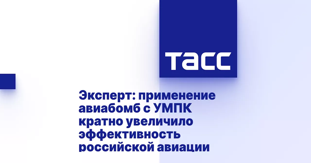 Эксперт: применение авиабомб с УМПК кратно увеличило эффективность российской авиации