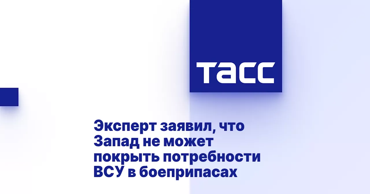 Эксперт заявил, что Запад не может покрыть потребности ВСУ в боеприпасах