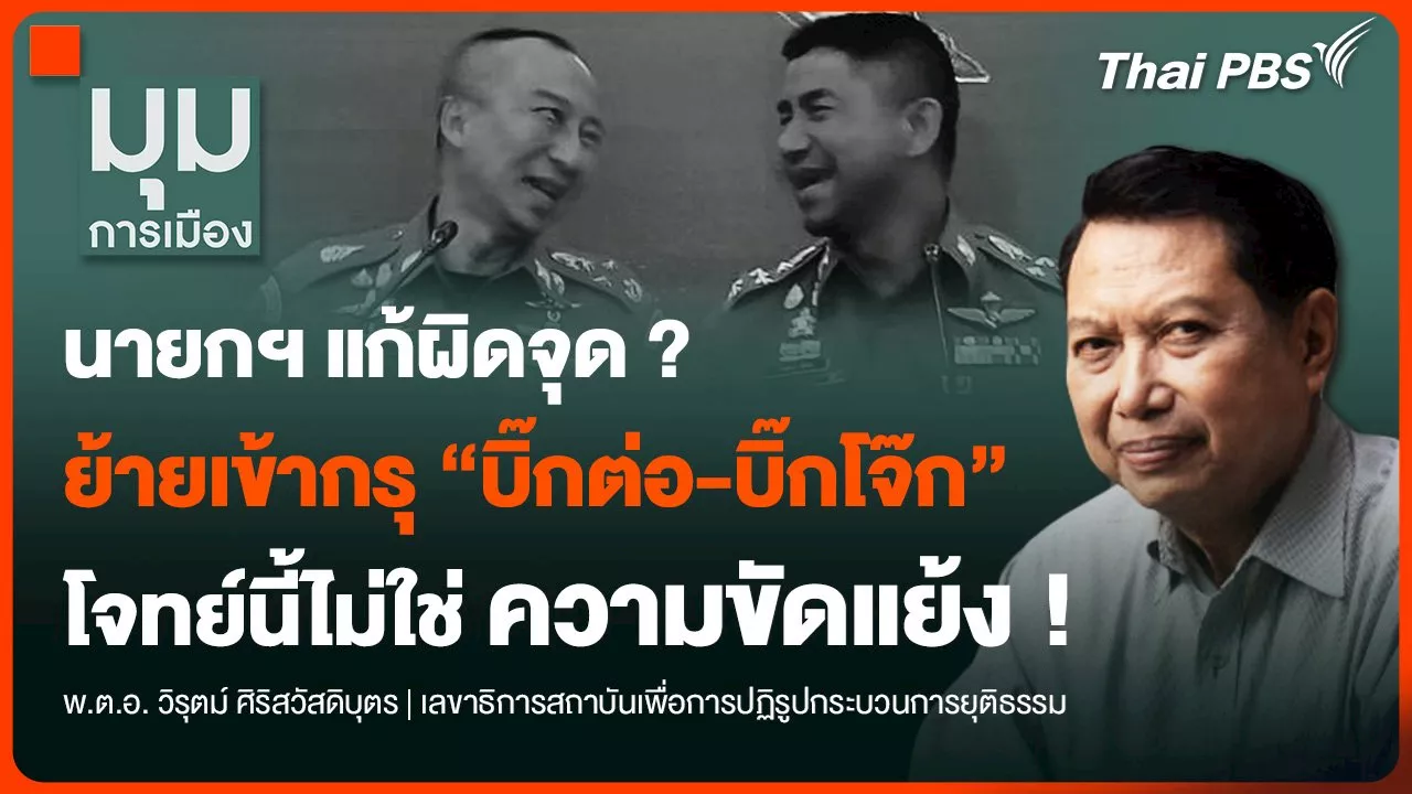  นายกฯ แก้ผิดจุด ? ย้ายเข้ากรุ “บิ๊กต่อ-บิ๊กโจ๊ก” โจทย์นี้ไม่ใช่ “ความขัดแย้ง”