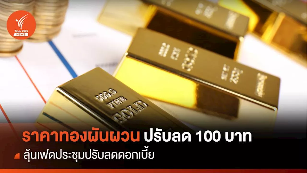 ราคาทองผันผวน ปรับลด 100 บาท ลุ้นเฟดประชุมปรับลดดอกเบี้ย