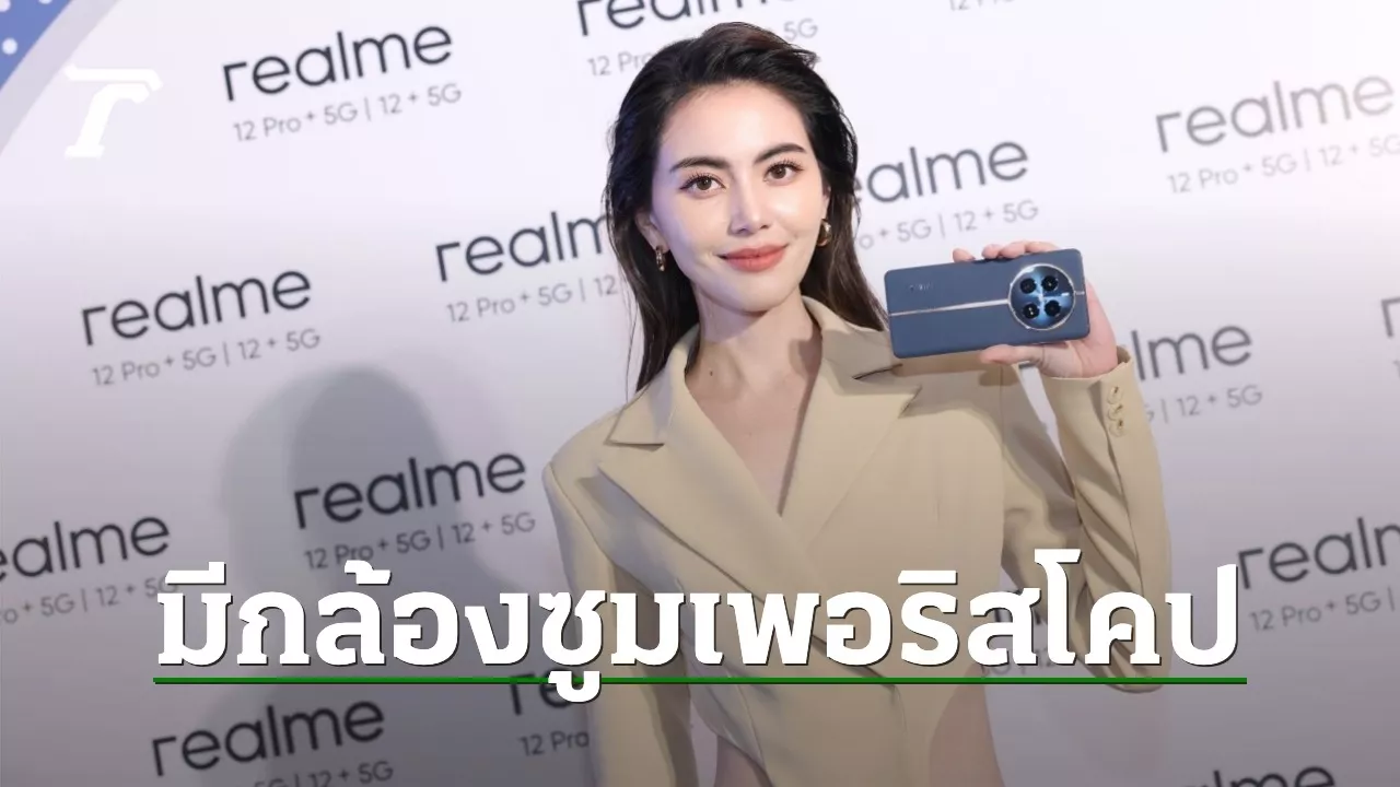 เปิดตัว realme 12 Pro Plus 5G และ realme 12 Plus ในราคาเริ่มต้น 9,999 บาท