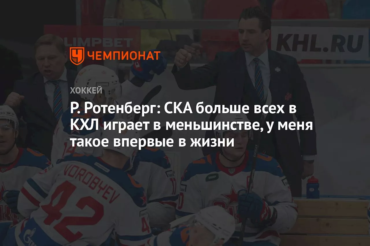 Р. Ротенберг: СКА больше всех в КХЛ играет в меньшинстве, у меня такое впервые в жизни