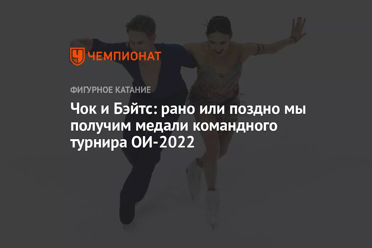 Чок и Бэйтс: рано или поздно мы получим медали командного турнира ОИ-2022