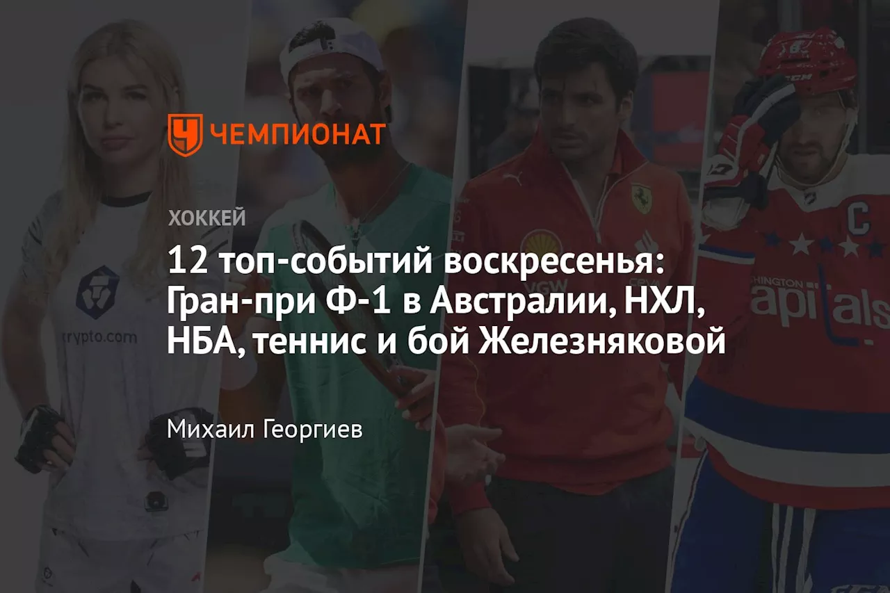 12 топ-событий воскресенья: Гран-при Ф-1 в Австралии, НХЛ, НБА, теннис и бой Железняковой