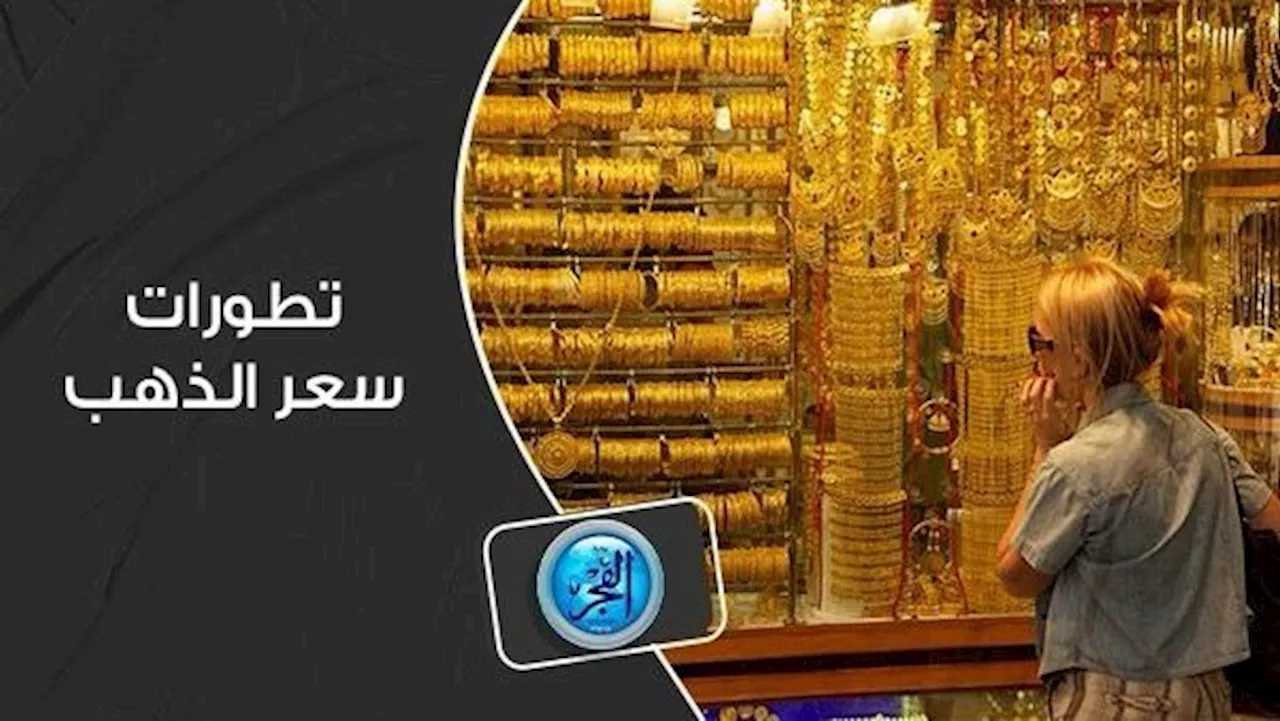 قيمة جرام الذهب اليوم السبت 23 مارس 2024.. وهذا سعر المصنعية