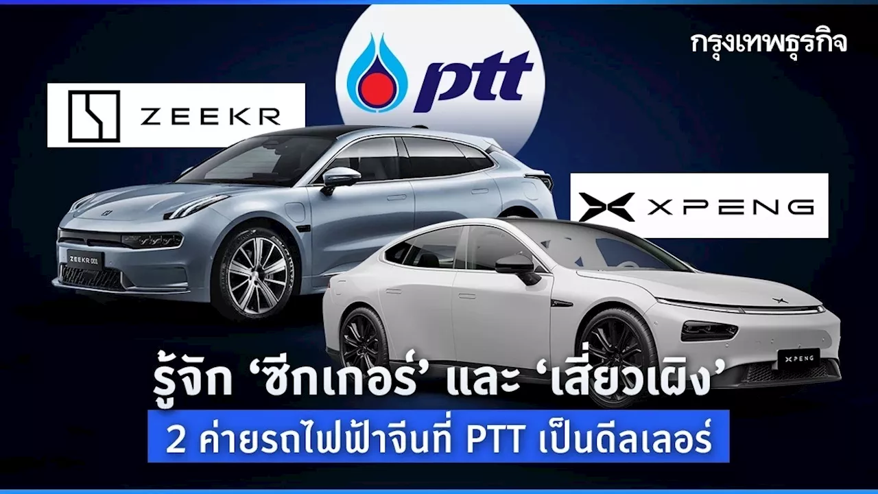 รู้จัก 'ซีกเกอร์' และ 'เสี่ยวเผิง' 2 ค่ายรถไฟฟ้าจีนที่ PTT เป็นดีลเลอร์