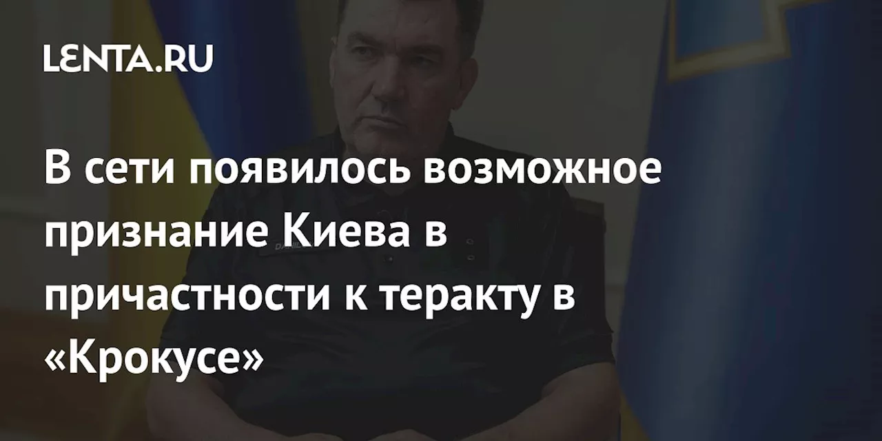 В сети появилось возможное признание Киева в причастности к теракту в «Крокусе»