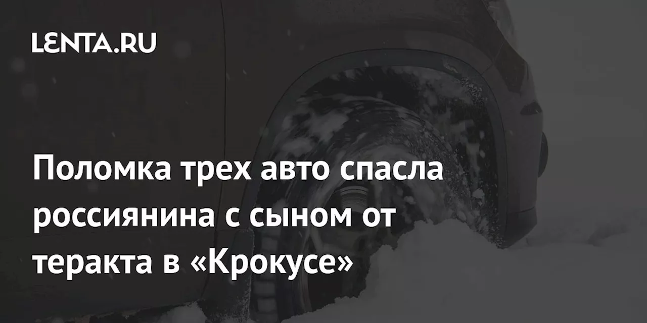 Поломка трех авто спасла россиянина с сыном от теракта в «Крокусе»