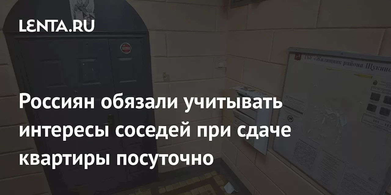 Россиян обязали учитывать интересы соседей при сдаче квартиры посуточно