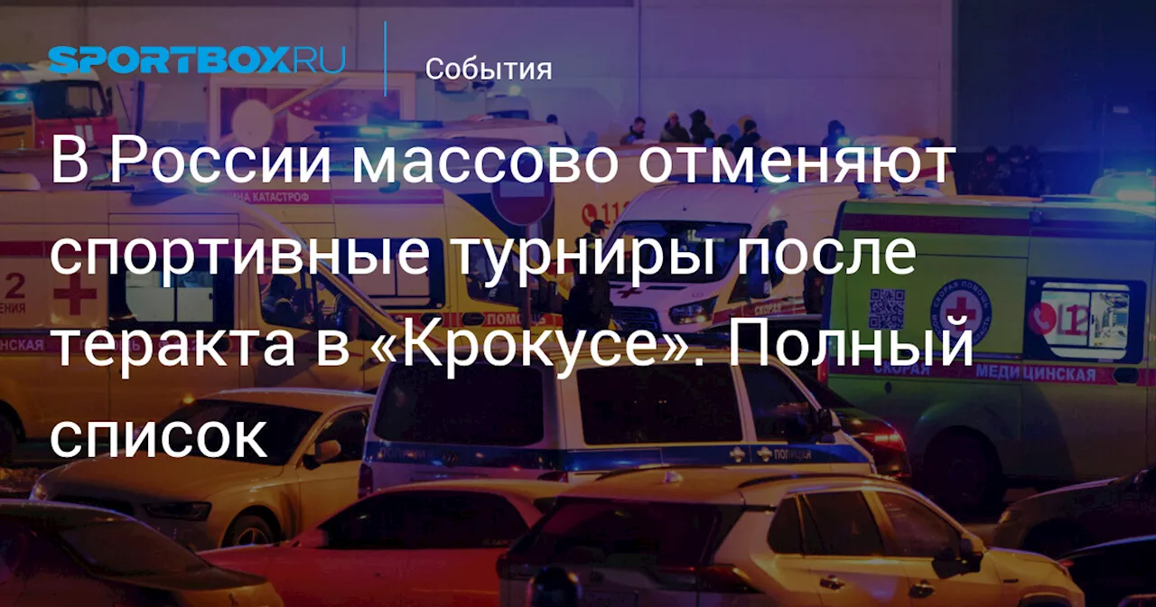 В России массово отменяют спортивные турниры после теракта в «Крокусе». Полный список