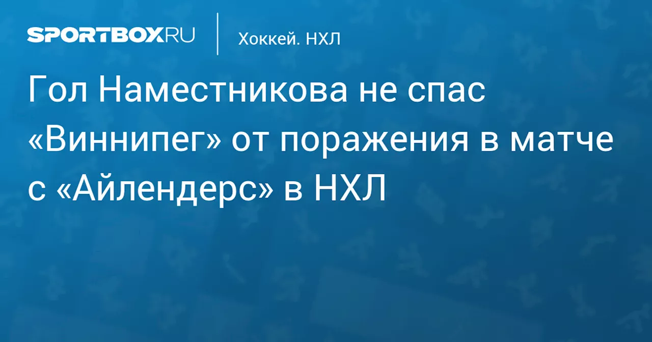 Гол Наместникова не спас «Виннипег» от поражения в матче с «Айлендерс» в НХЛ