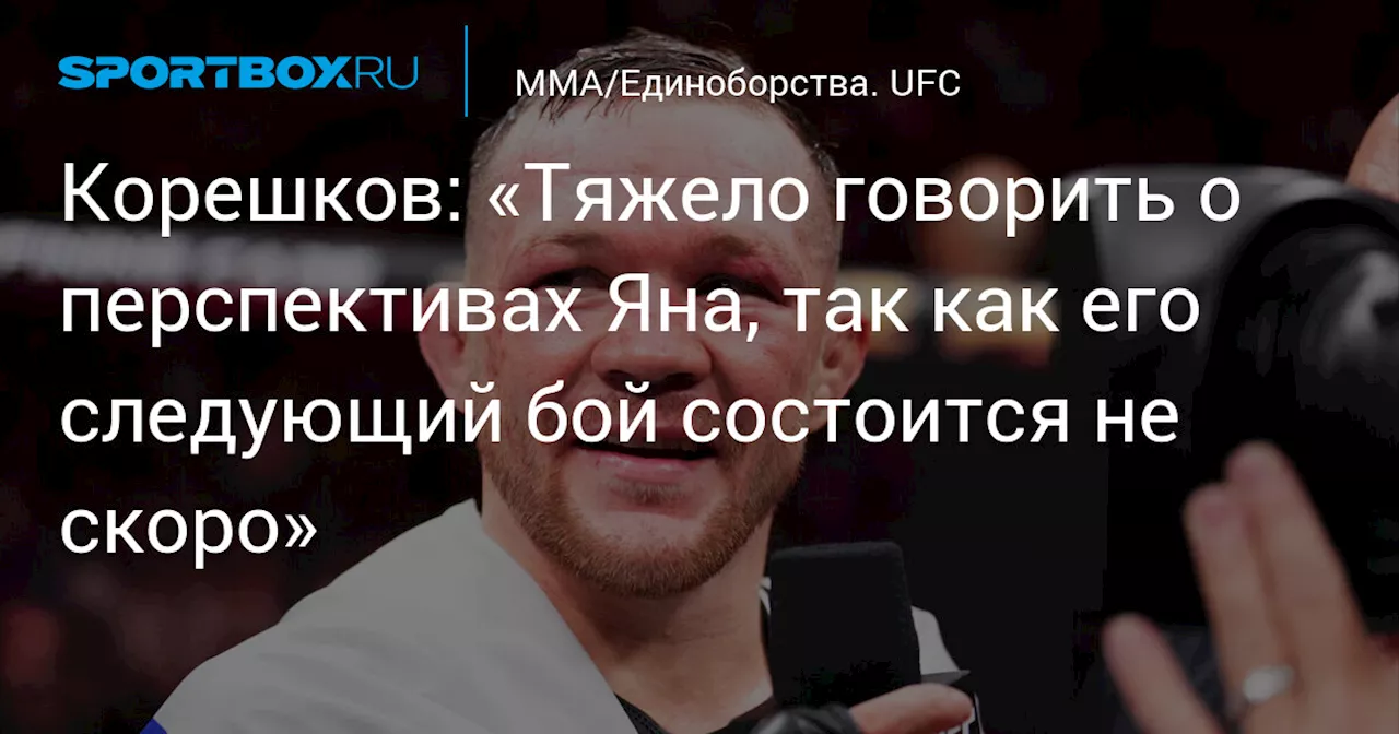 Корешков: «Тяжело говорить о перспективах Яна, так как его следующий бой состоится не скоро»