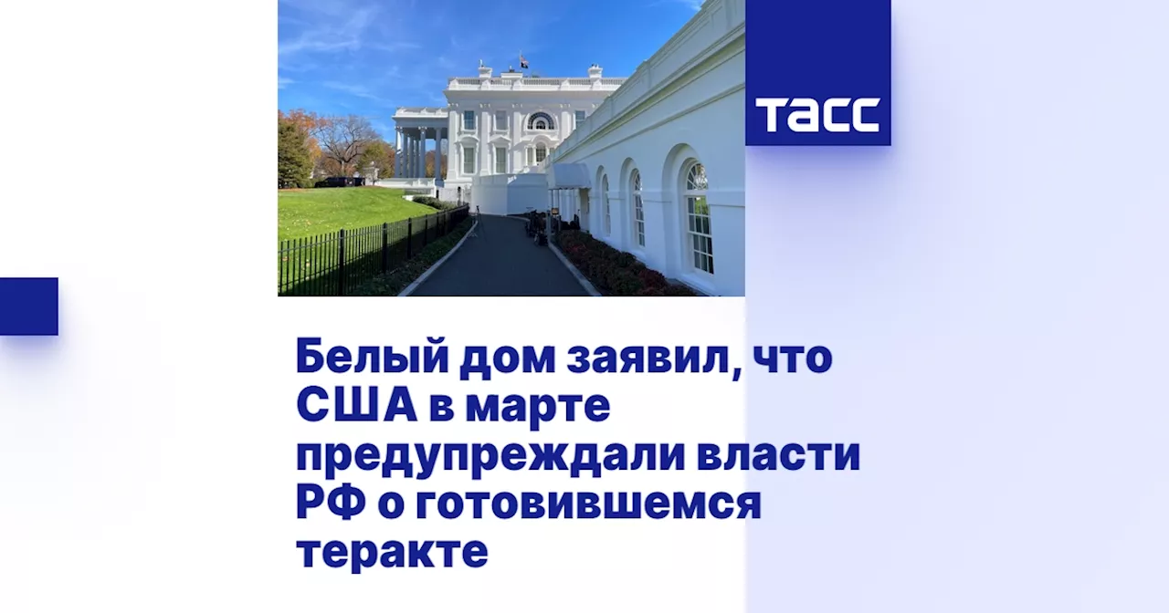 Белый дом заявил, что США в марте предупреждали власти РФ о готовившемся теракте