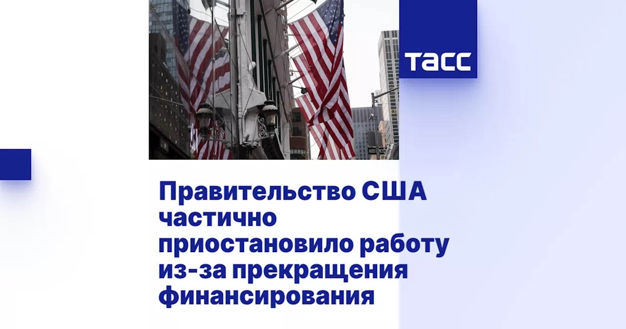 Правительство США частично приостановило работу из-за прекращения финансирования