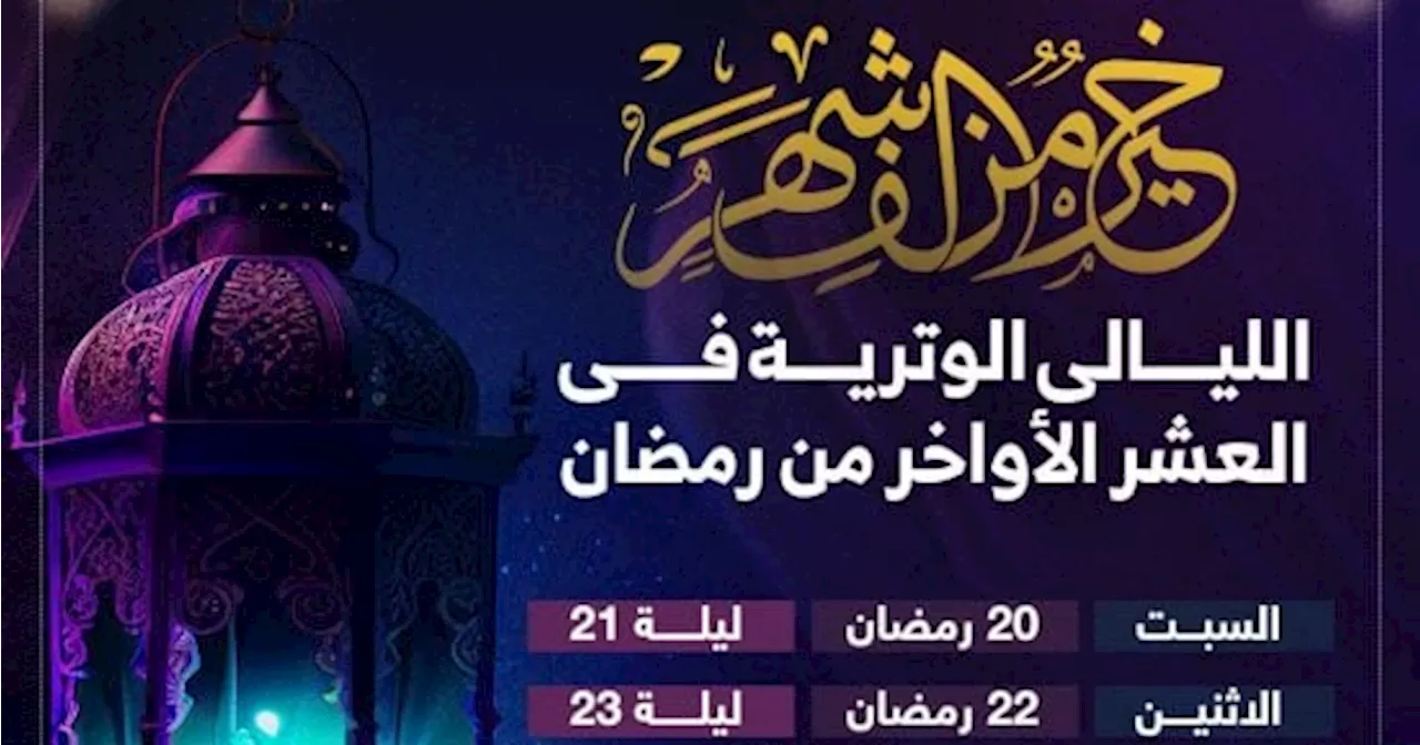 تبدأ 30 مارس.. مواعيد الليالى الوترية فى العشر الأواخر من رمضان 'إنفوجراف'