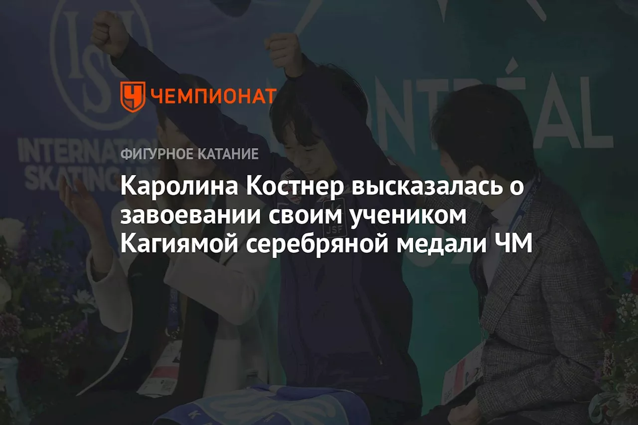 Каролина Костнер высказалась о завоевании своим учеником Кагиямой серебряной медали ЧМ