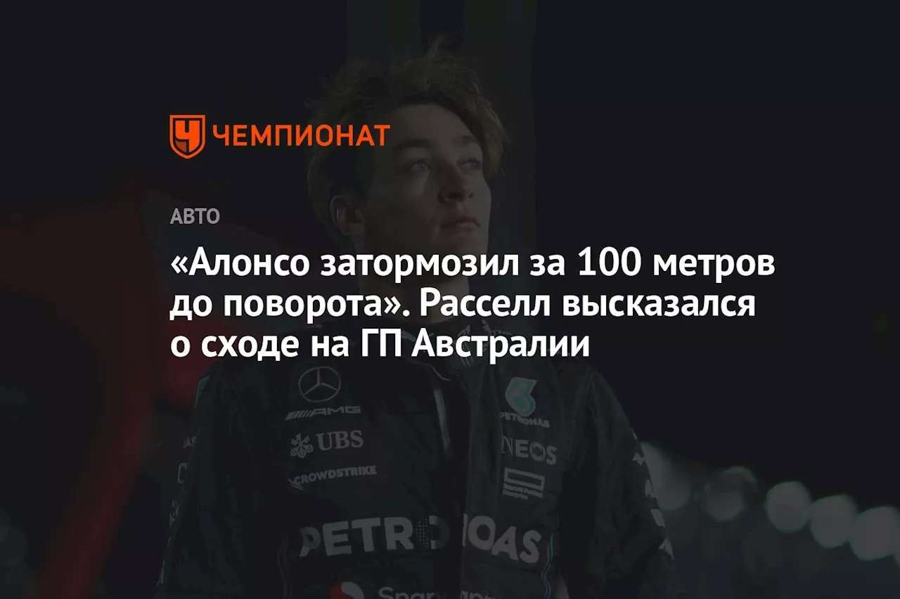 «Алонсо затормозил за 100 метров до поворота». Расселл высказался о сходе на ГП Австралии