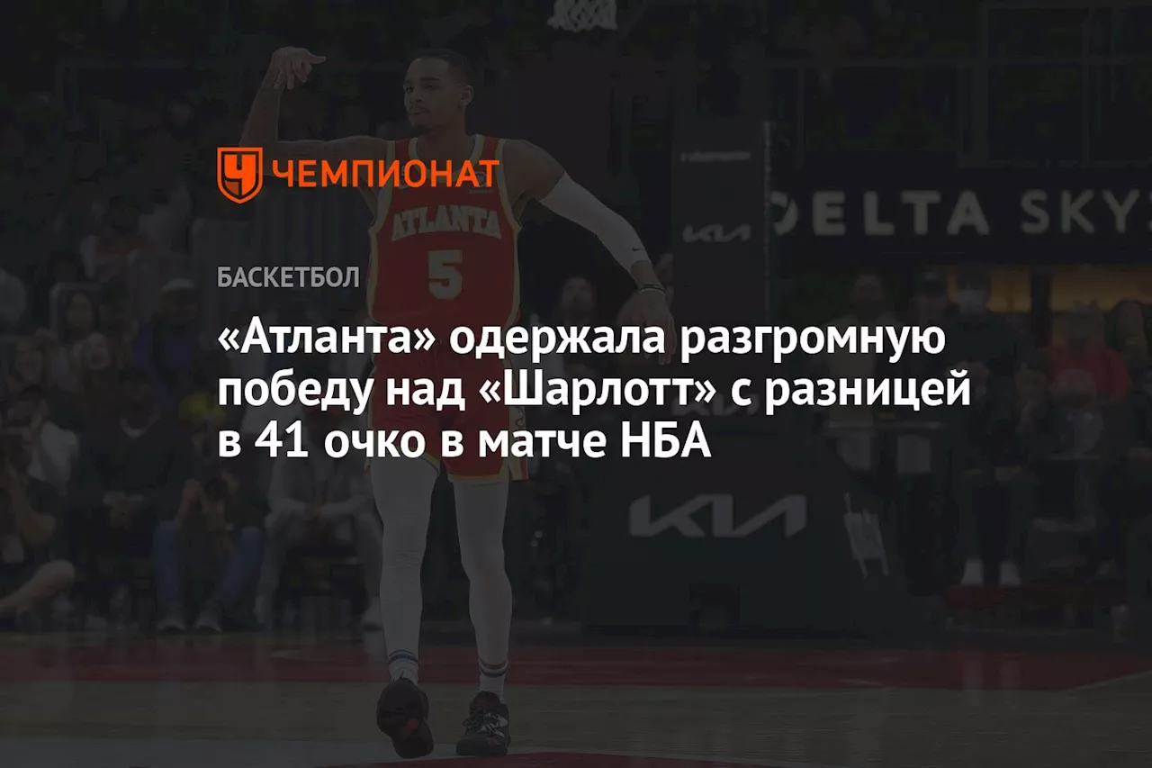 «Атланта» одержала разгромную победу над «Шарлотт» с разницей в 41 очко в матче НБА