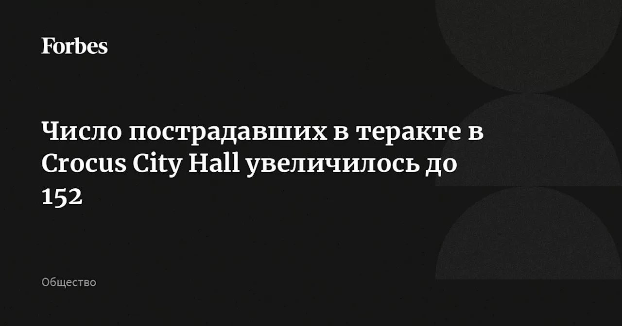 Число пострадавших в теракте в Crocus City Hall увеличилось до 152