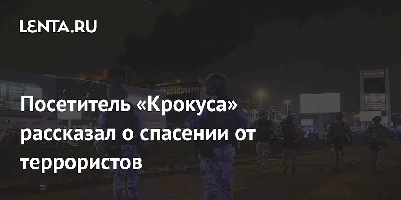 Посетитель «Крокуса» рассказал о спасении от террористов