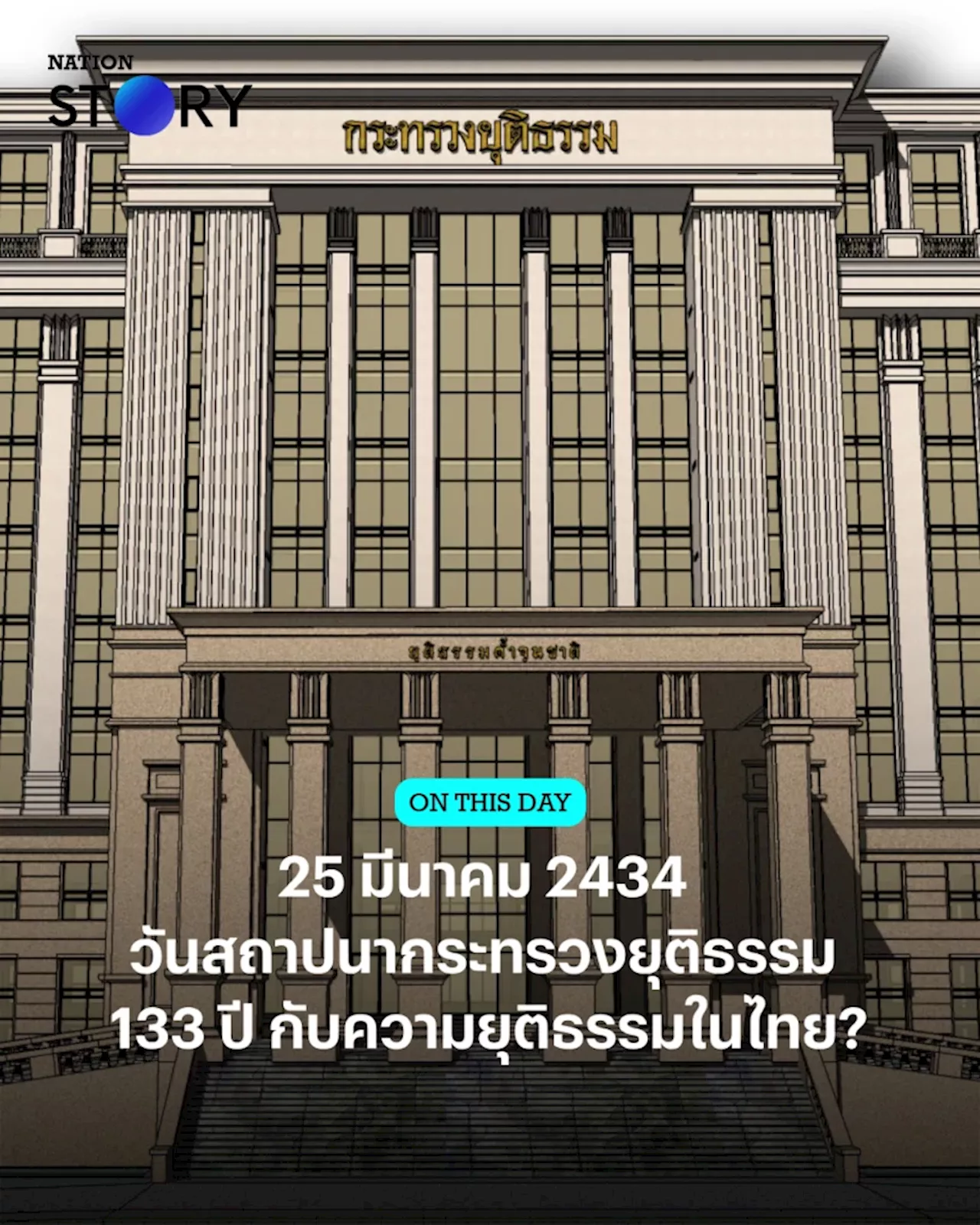 25 มีนาคม 2434 วันสถาปนากระทรวงยุติธรรม 133 ปี กับความยุติธรรมในประเทศไทย?