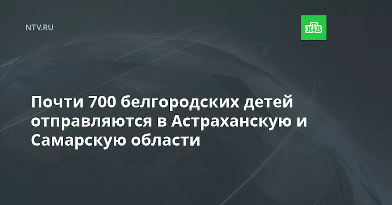 Почти 700 белгородских детей отправляются в Астраханскую и Самарскую области