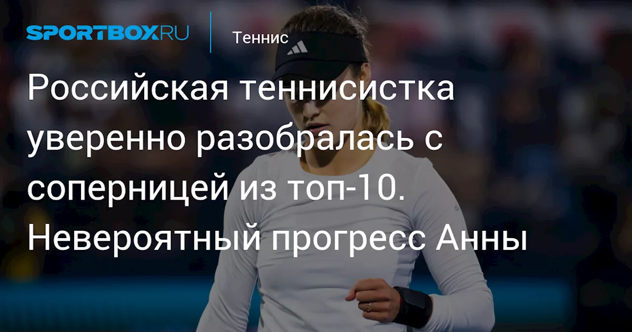 Российская теннисистка уверенно разобралась с соперницей из топ-10. Невероятный прогресс Анны