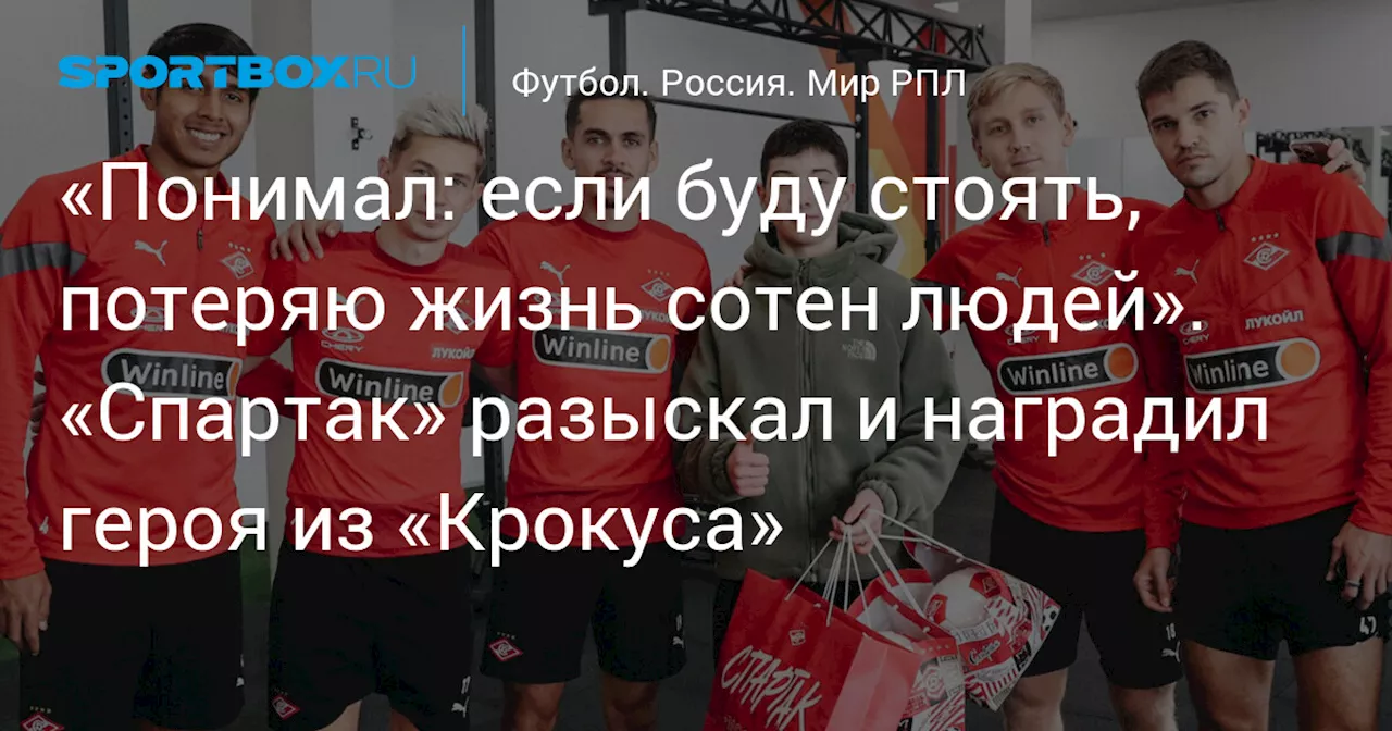 «Понимал: если буду стоять, потеряю жизнь сотен людей». «Спартак» разыскал и наградил героя из «Крокуса»