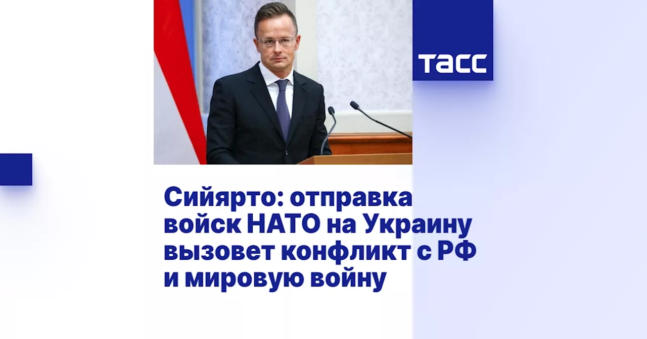 Сийярто: отправка войск НАТО на Украину вызовет конфликт с РФ и мировую войну