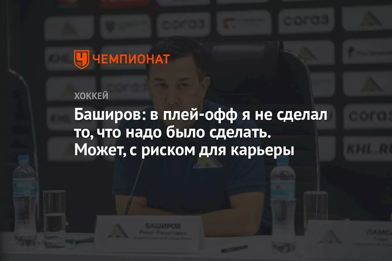 Баширов: в плей-офф я не сделал то, что надо было сделать. Может, с риском для карьеры