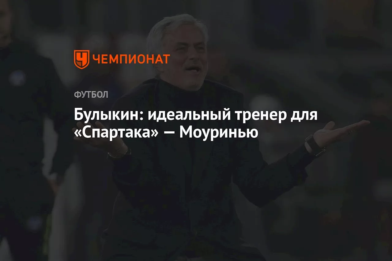 Булыкин: идеальный тренер для «Спартака» — Моуринью