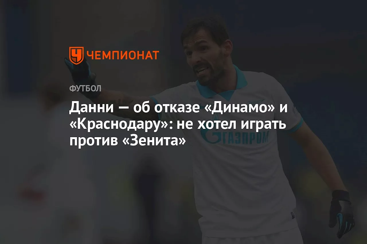 Данни — об отказе «Динамо» и «Краснодару»: не хотел играть против «Зенита»