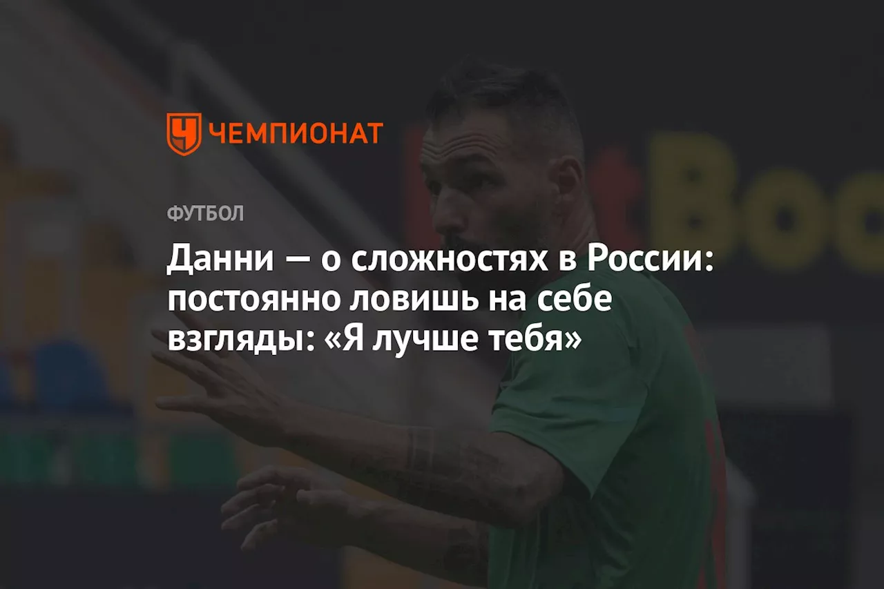 Данни — о сложностях в России: постоянно ловишь на себе взгляды: «Я лучше тебя»