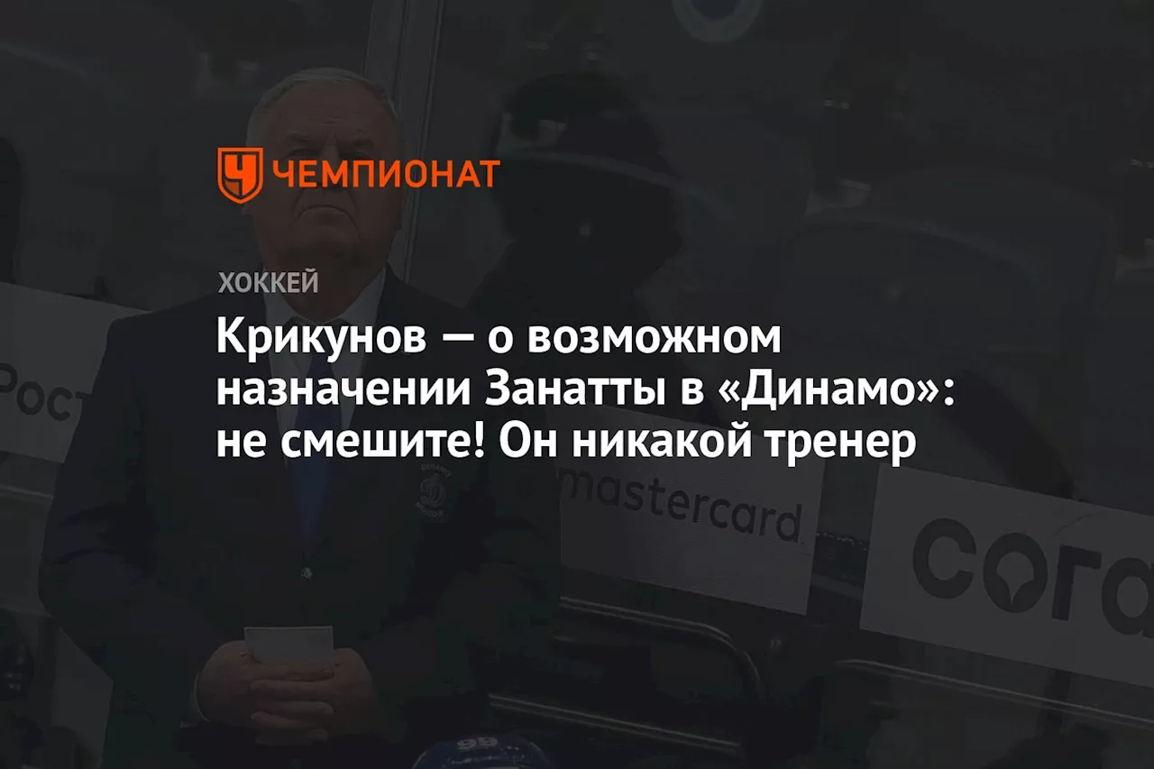 Крикунов — о возможном назначении Занатты в «Динамо»: не смешите! Он никакой тренер