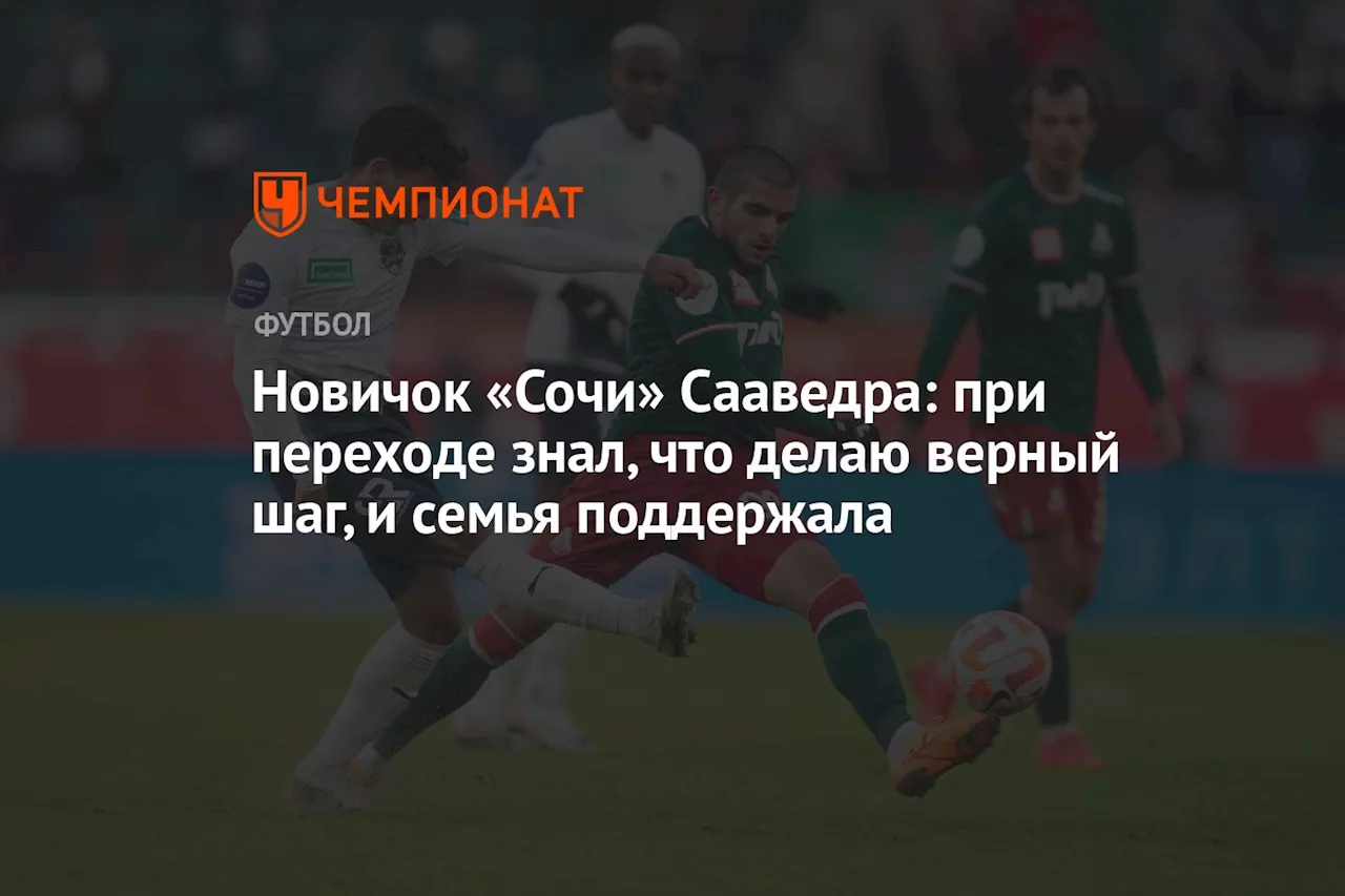 Новичок «Сочи» Сааведра: при переходе знал, что делаю верный шаг, и семья поддержала