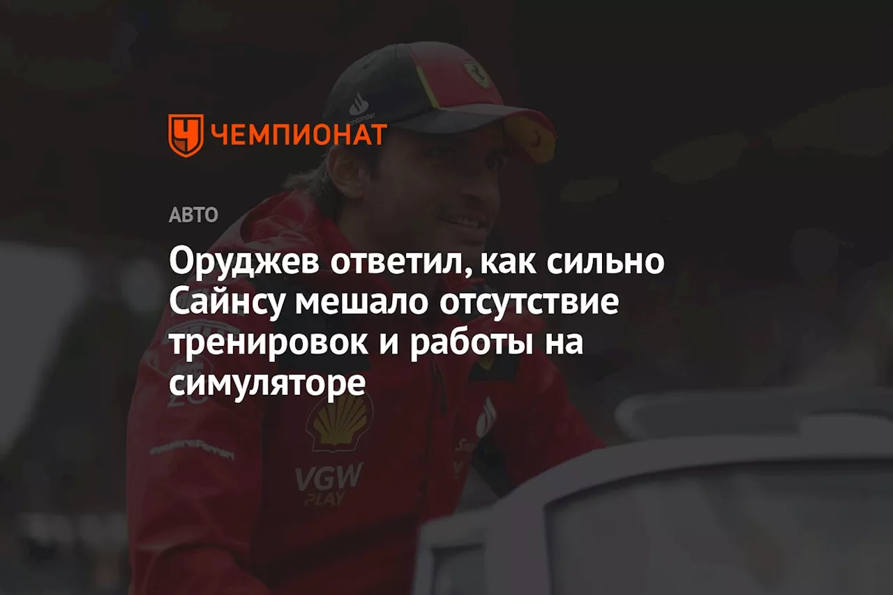 Оруджев ответил, как сильно Сайнсу мешало отсутствие тренировок и работы на симуляторе