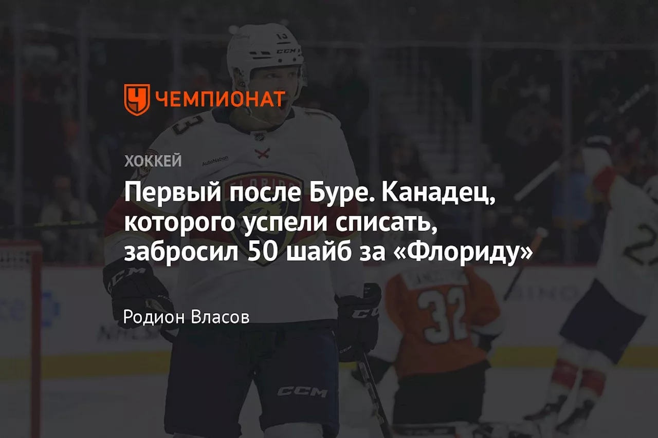 Первый после Буре. Канадец, которого успели списать, забросил 50 шайб за «Флориду»