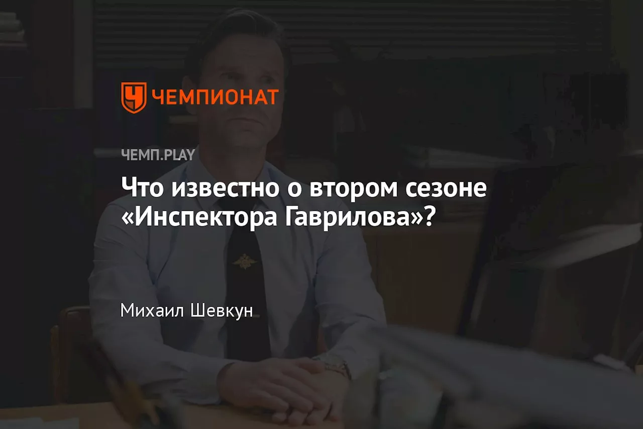 Что известно о втором сезоне «Инспектора Гаврилова»?