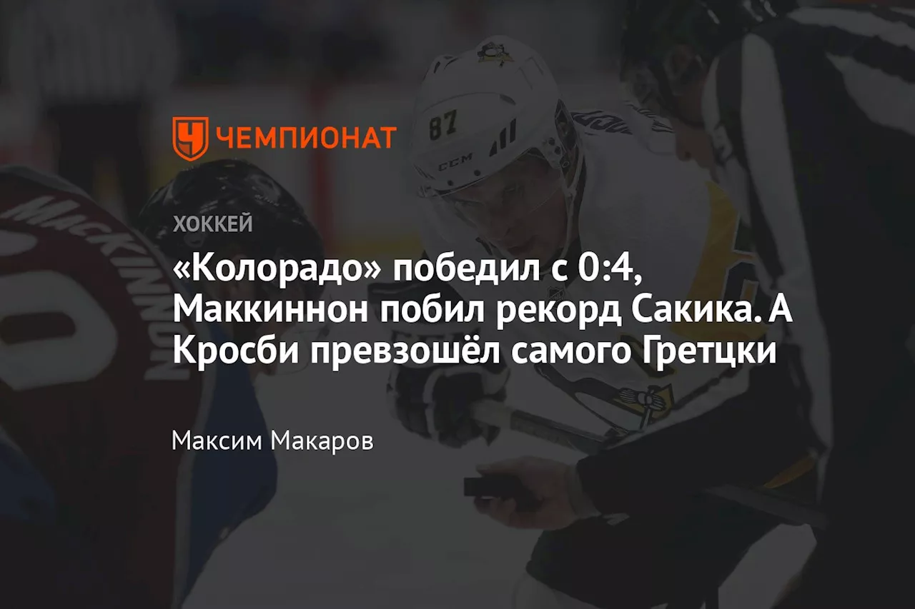 «Колорадо» победил с 0:4, Маккиннон побил рекорд Сакика. А Кросби превзошёл самого Гретцки