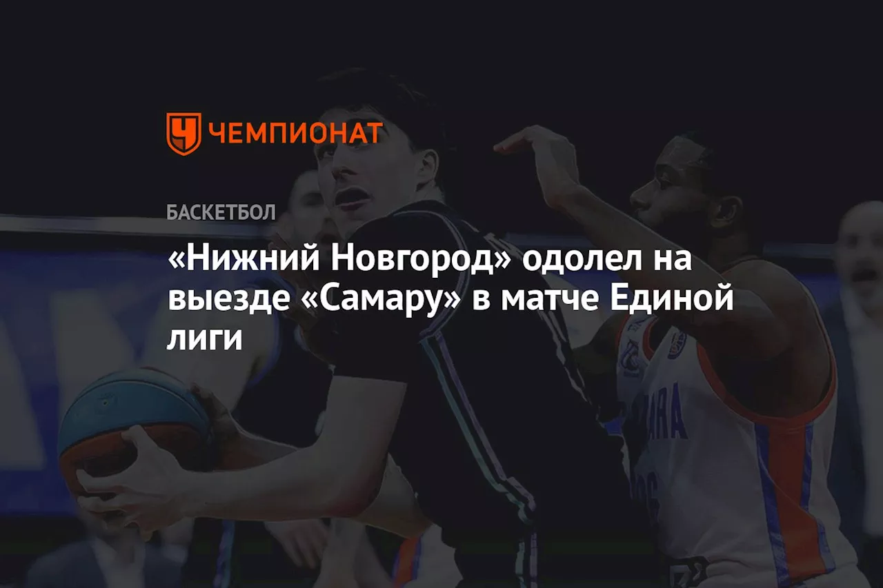 «Нижний Новгород» одолел на выезде «Самару» в матче Единой лиги