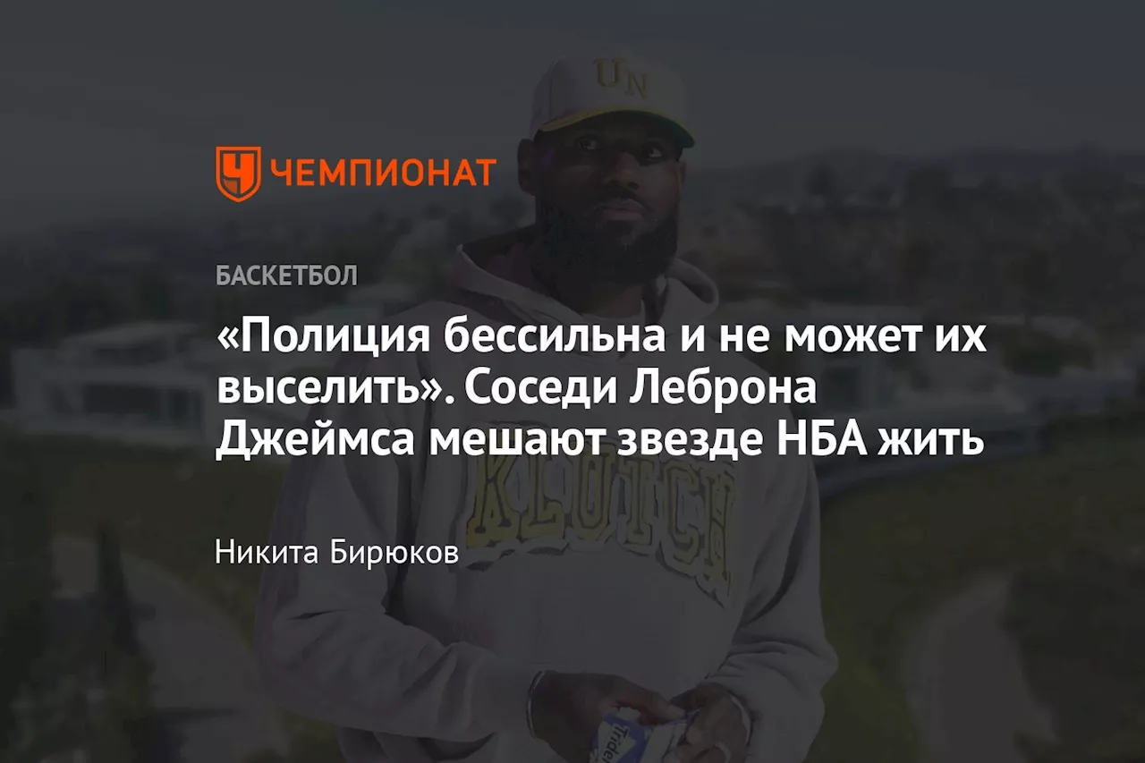 «Полиция бессильна и не может их выселить». Соседи Леброна Джеймса мешают звезде НБА жить