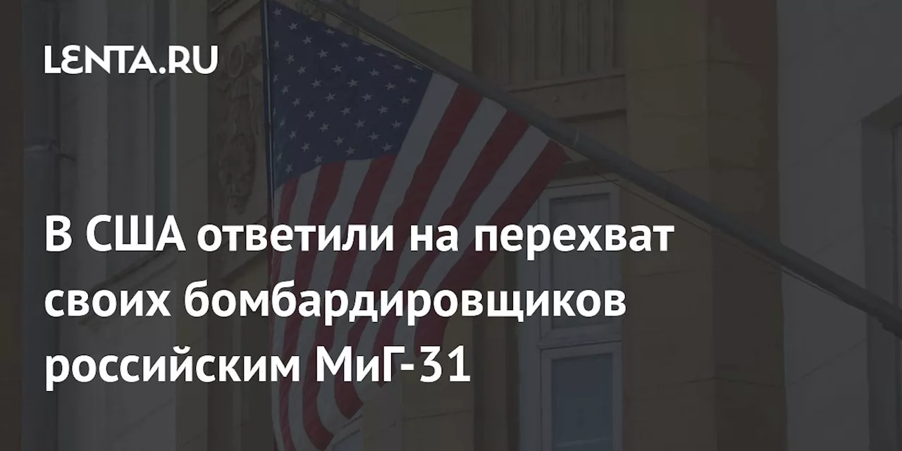 В США ответили на перехват своих бомбардировщиков российским МиГ-31