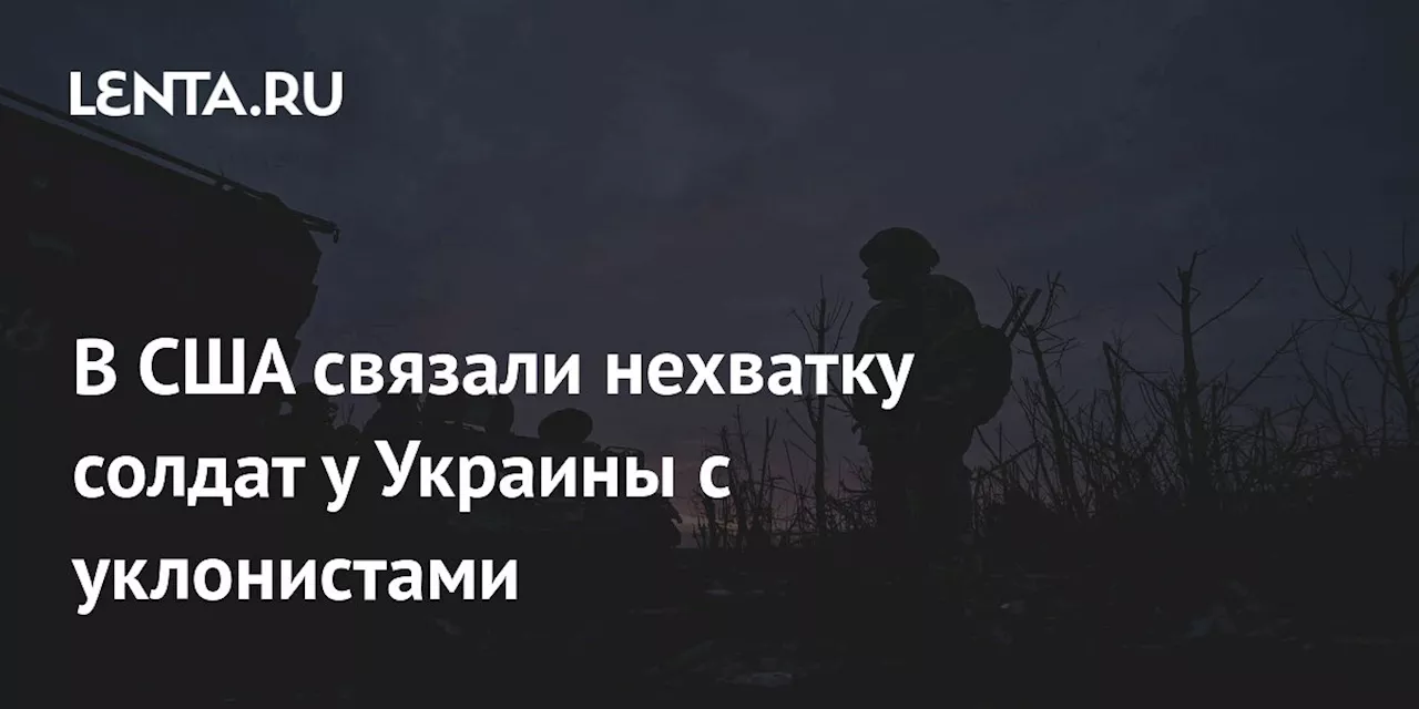 В США связали нехватку солдат у Украины с уклонистами