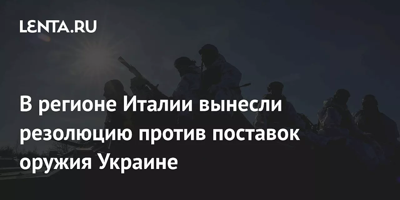 В регионе Италии вынесли резолюцию против поставок оружия Украине