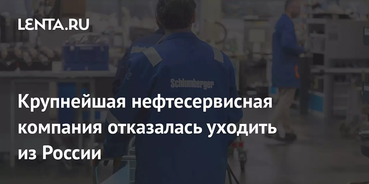 Крупнейшая нефтесервисная компания отказалась уходить из России