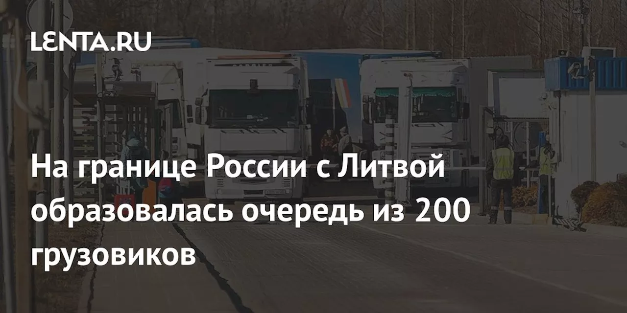 На границе России с Литвой образовалась очередь из 200 грузовиков