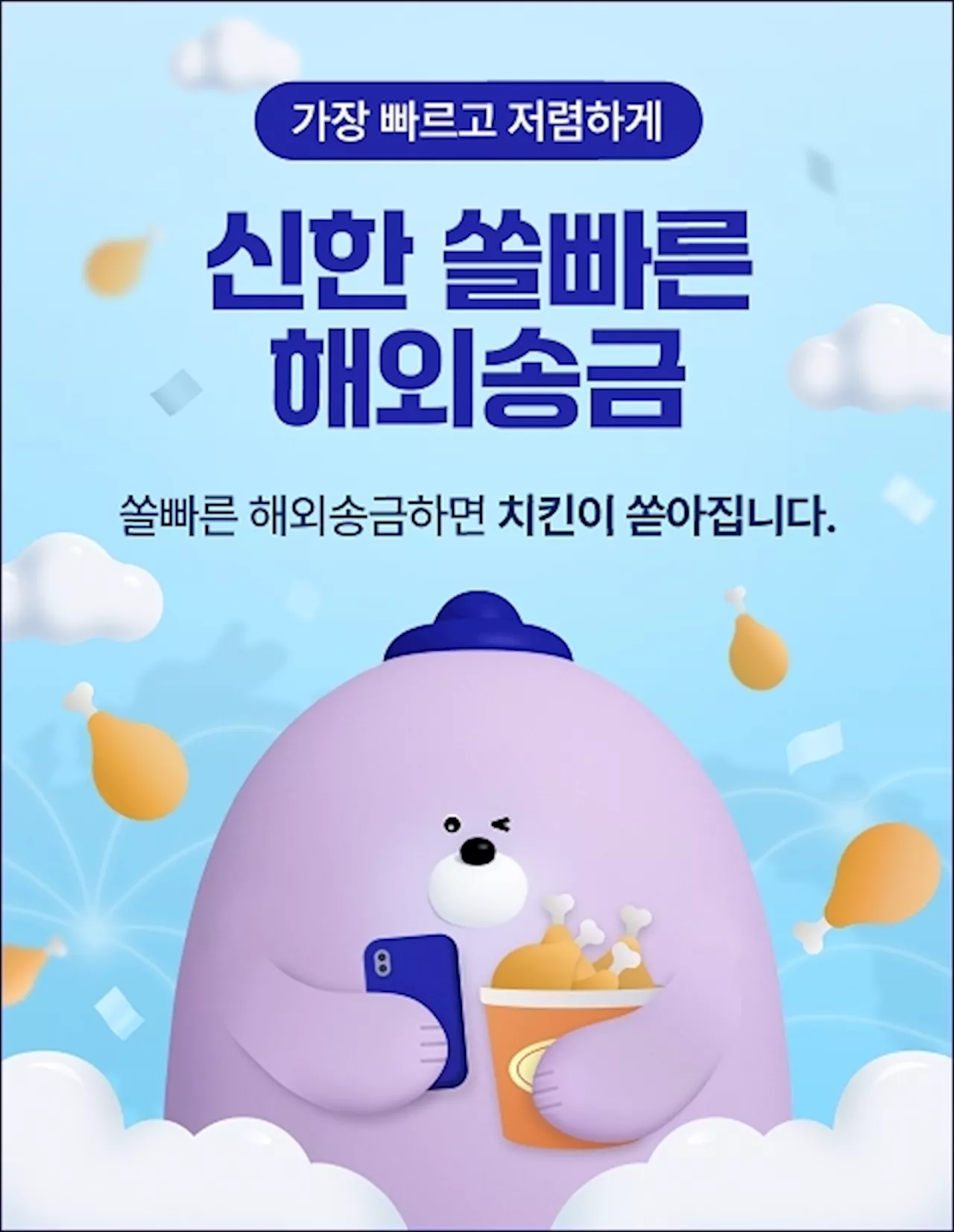 영문이름만 알면 OK…신한銀, ‘쏠빠른 해외송금’ 출시